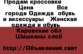 Продам кроссовки  REEBOK › Цена ­ 2 500 - Все города Одежда, обувь и аксессуары » Женская одежда и обувь   . Кировская обл.,Шишканы слоб.